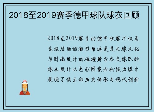 2018至2019赛季德甲球队球衣回顾