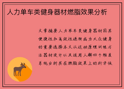 人力单车类健身器材燃脂效果分析