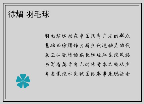 徐熠 羽毛球