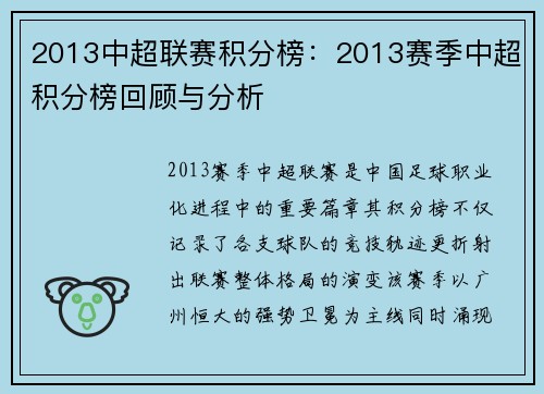 2013中超联赛积分榜：2013赛季中超积分榜回顾与分析