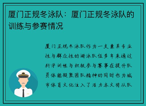 厦门正规冬泳队：厦门正规冬泳队的训练与参赛情况