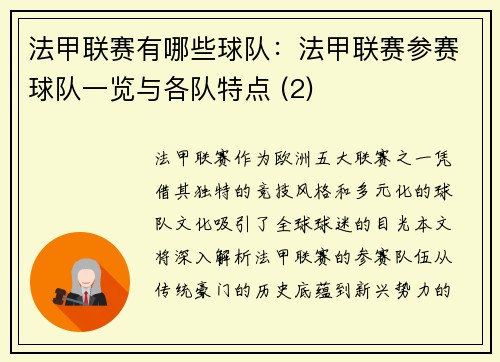 法甲联赛有哪些球队：法甲联赛参赛球队一览与各队特点 (2)