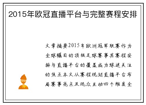 2015年欧冠直播平台与完整赛程安排