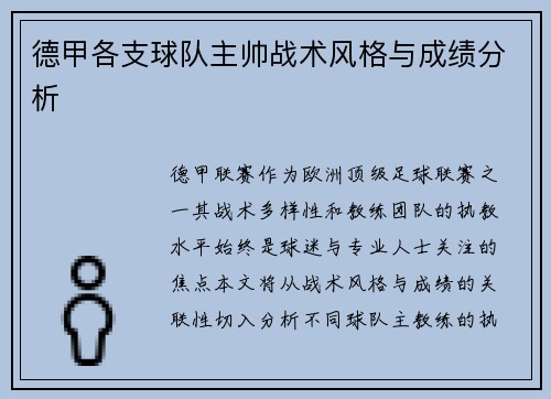 德甲各支球队主帅战术风格与成绩分析