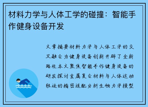 材料力学与人体工学的碰撞：智能手作健身设备开发