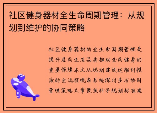 社区健身器材全生命周期管理：从规划到维护的协同策略