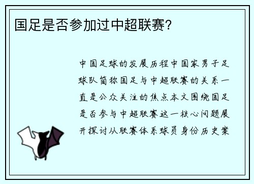 国足是否参加过中超联赛？