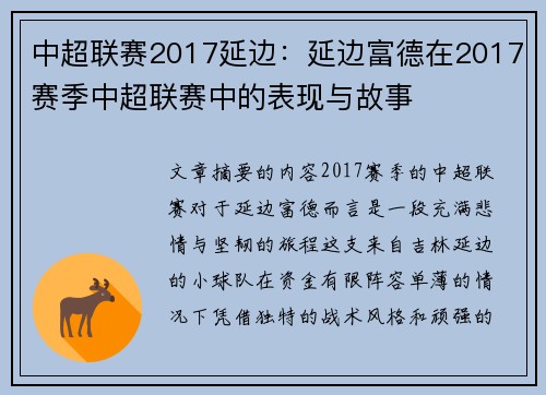 中超联赛2017延边：延边富德在2017赛季中超联赛中的表现与故事