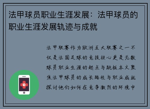 法甲球员职业生涯发展：法甲球员的职业生涯发展轨迹与成就