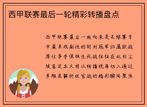 西甲联赛最后一轮精彩转播盘点