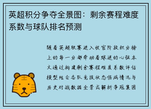 英超积分争夺全景图：剩余赛程难度系数与球队排名预测