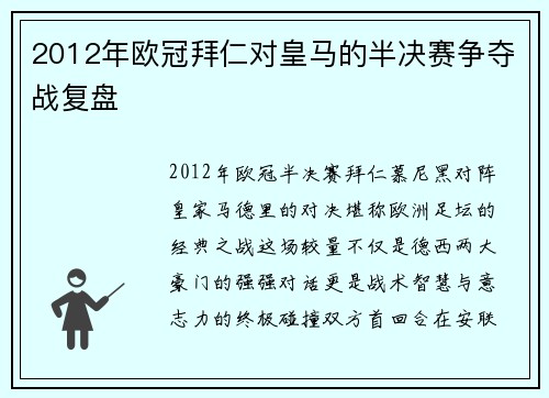 2012年欧冠拜仁对皇马的半决赛争夺战复盘