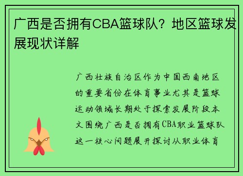 广西是否拥有CBA篮球队？地区篮球发展现状详解