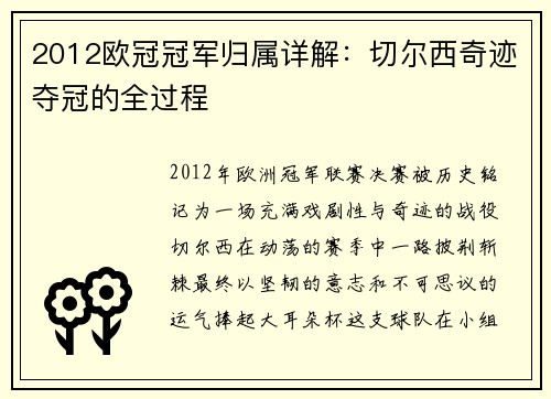 2012欧冠冠军归属详解：切尔西奇迹夺冠的全过程