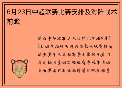 6月23日中超联赛比赛安排及对阵战术前瞻