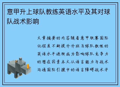 意甲升上球队教练英语水平及其对球队战术影响
