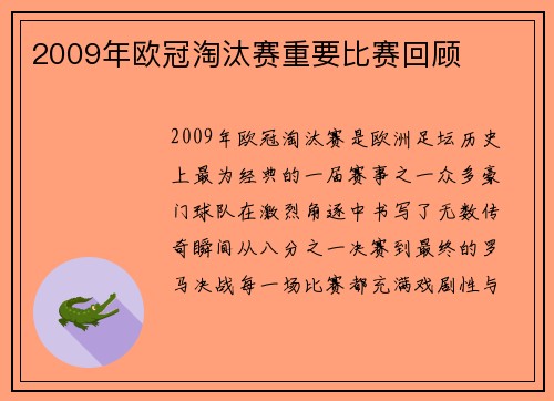 2009年欧冠淘汰赛重要比赛回顾