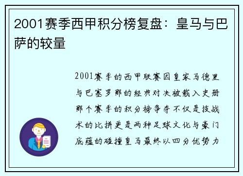2001赛季西甲积分榜复盘：皇马与巴萨的较量
