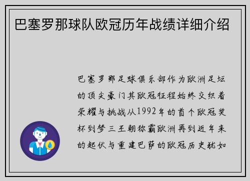 巴塞罗那球队欧冠历年战绩详细介绍