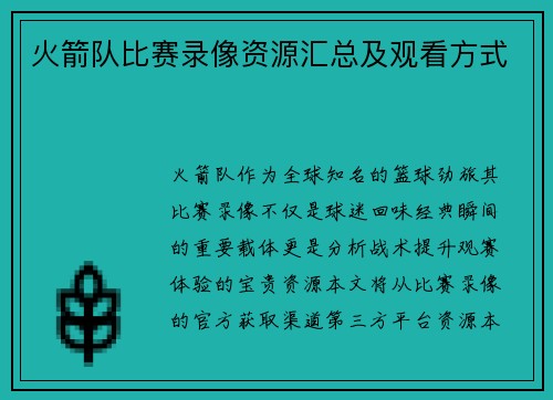 火箭队比赛录像资源汇总及观看方式