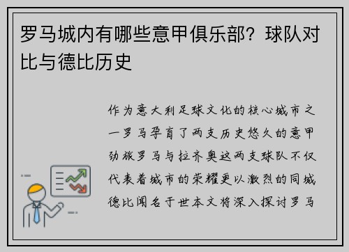 罗马城内有哪些意甲俱乐部？球队对比与德比历史