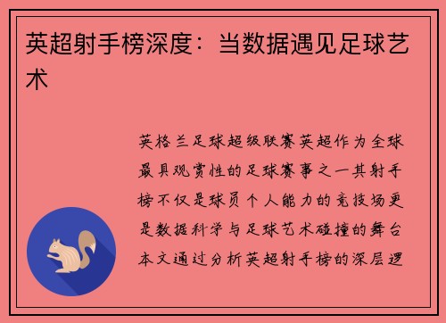 英超射手榜深度：当数据遇见足球艺术