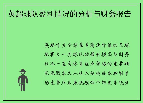 英超球队盈利情况的分析与财务报告
