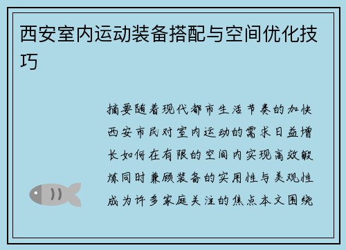 西安室内运动装备搭配与空间优化技巧