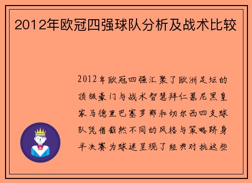 2012年欧冠四强球队分析及战术比较