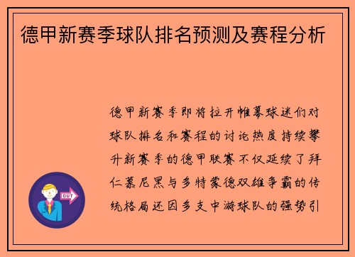 德甲新赛季球队排名预测及赛程分析