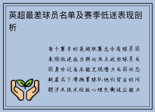 英超最差球员名单及赛季低迷表现剖析