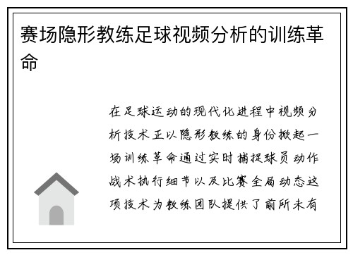 赛场隐形教练足球视频分析的训练革命