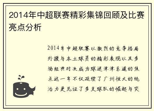 2014年中超联赛精彩集锦回顾及比赛亮点分析