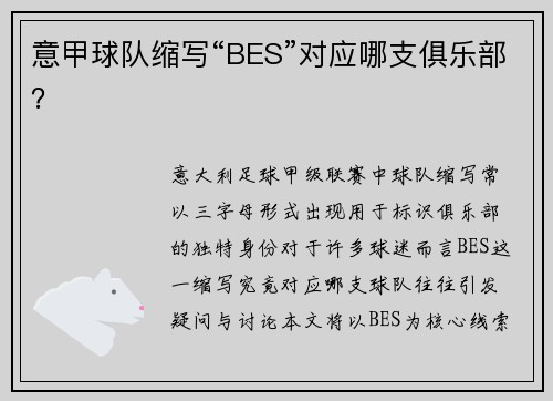 意甲球队缩写“BES”对应哪支俱乐部？