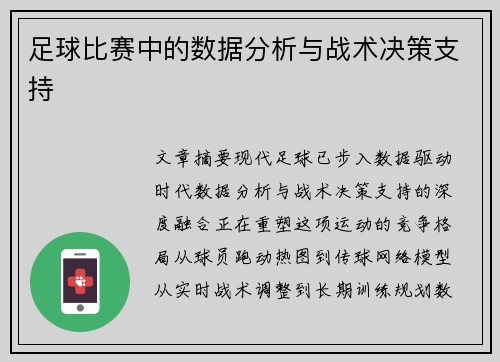 足球比赛中的数据分析与战术决策支持