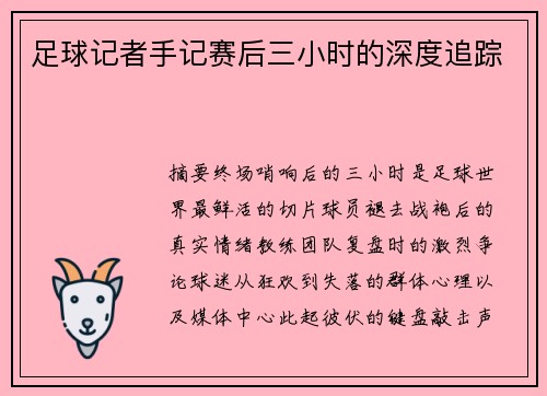 足球记者手记赛后三小时的深度追踪