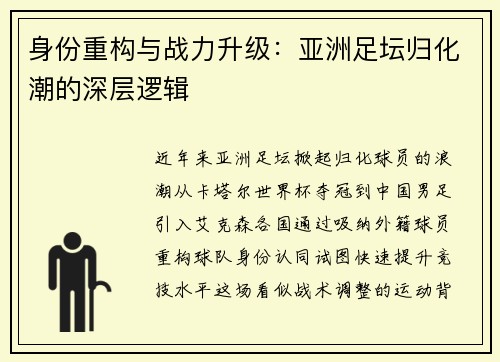 身份重构与战力升级：亚洲足坛归化潮的深层逻辑