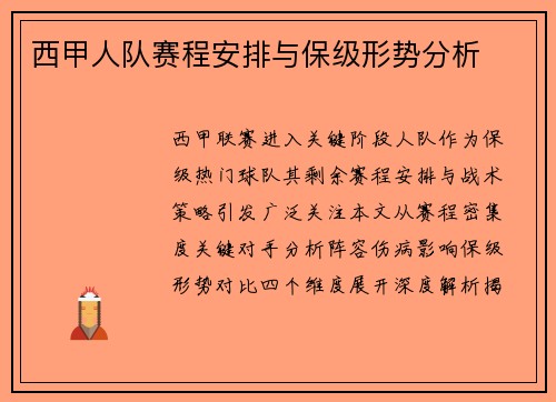 西甲人队赛程安排与保级形势分析