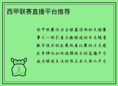 西甲联赛直播平台推荐
