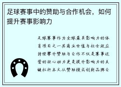 足球赛事中的赞助与合作机会，如何提升赛事影响力