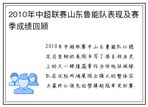 2010年中超联赛山东鲁能队表现及赛季成绩回顾