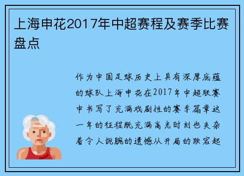 上海申花2017年中超赛程及赛季比赛盘点