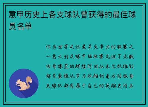 意甲历史上各支球队曾获得的最佳球员名单