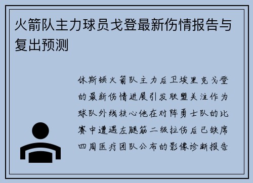 火箭队主力球员戈登最新伤情报告与复出预测