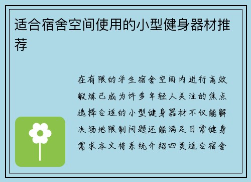 适合宿舍空间使用的小型健身器材推荐