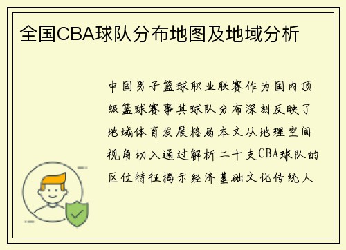 全国CBA球队分布地图及地域分析
