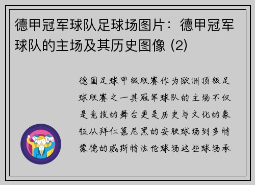 德甲冠军球队足球场图片：德甲冠军球队的主场及其历史图像 (2)