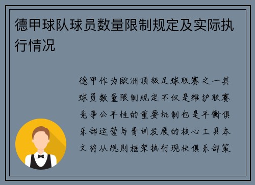 德甲球队球员数量限制规定及实际执行情况