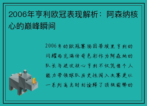 2006年亨利欧冠表现解析：阿森纳核心的巅峰瞬间
