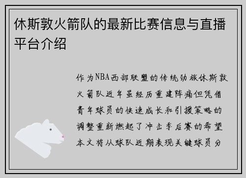 休斯敦火箭队的最新比赛信息与直播平台介绍